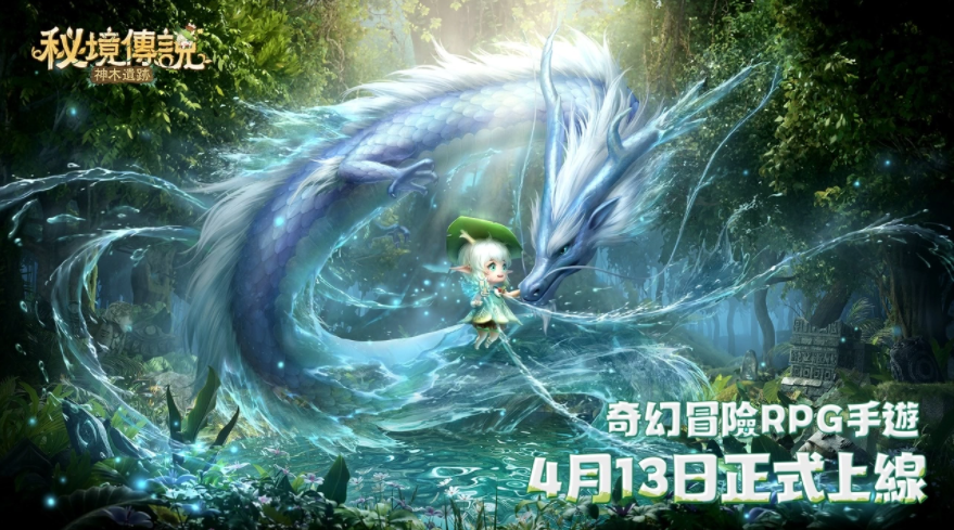 奇幻秘境冒险RPG《秘境传说：神木遗迹》4月13日正式上线！