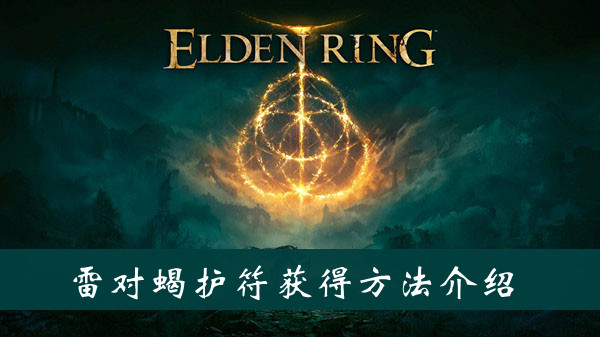 《艾尔登法环》雷对蝎护符获得方法介绍