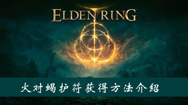 《艾尔登法环》火对蝎护符获得方法介绍