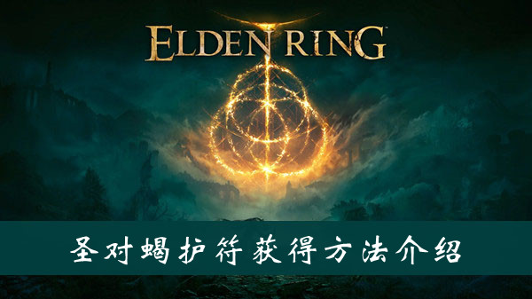 《艾尔登法环》圣对蝎护符获得方法介绍