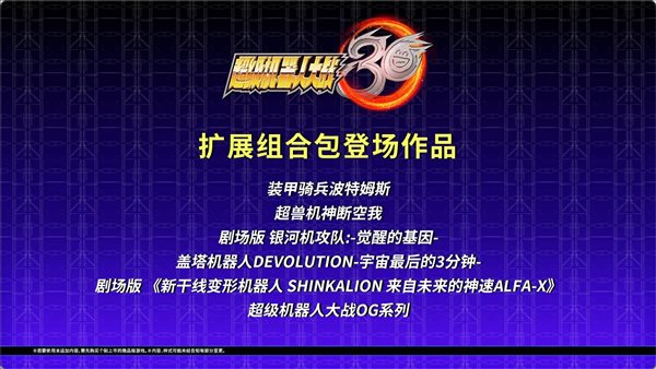 《机器人大战30》最终更新情报 免费章节、新DLC