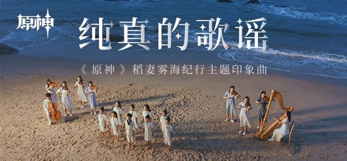 《原神》稻妻篇第二张OST“佚落迁忘之岛”已上线 