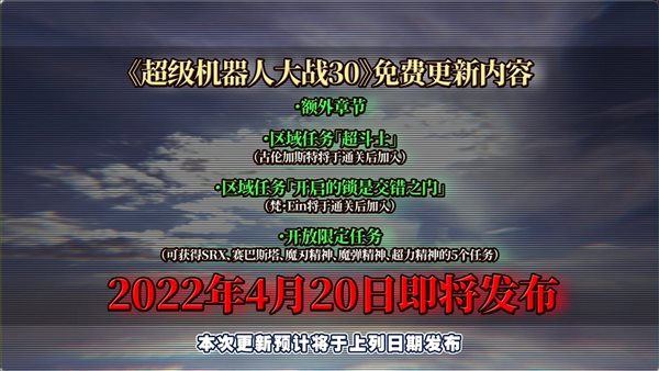 《机器人大战30》最终更新情报 免费章节、新DLC