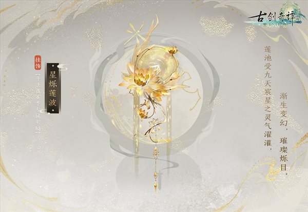 《古剑奇谭网络版》新赛季“宸星会”开启！奖励预览公开