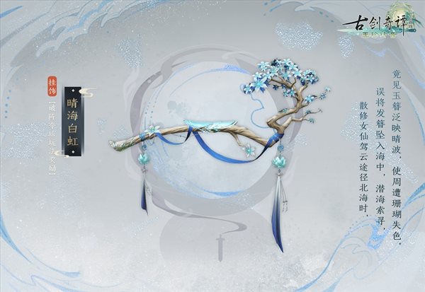 《古剑奇谭网络版》新赛季“宸星会”开启！奖励预览公开