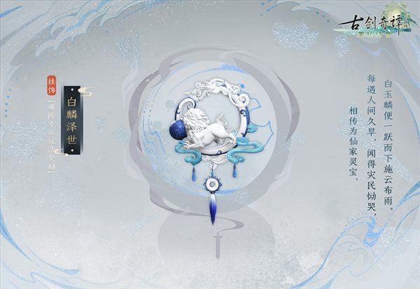 《古剑奇谭网络版》新赛季“宸星会”开启！奖励预览公开
