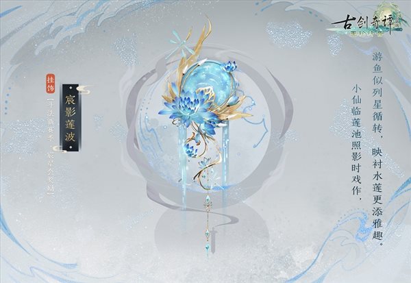《古剑奇谭网络版》新赛季“宸星会”开启！奖励预览公开