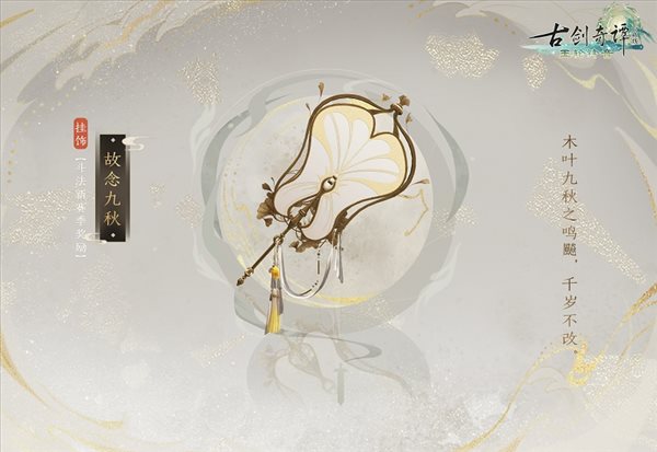 《古剑奇谭网络版》新赛季“宸星会”开启！奖励预览公开