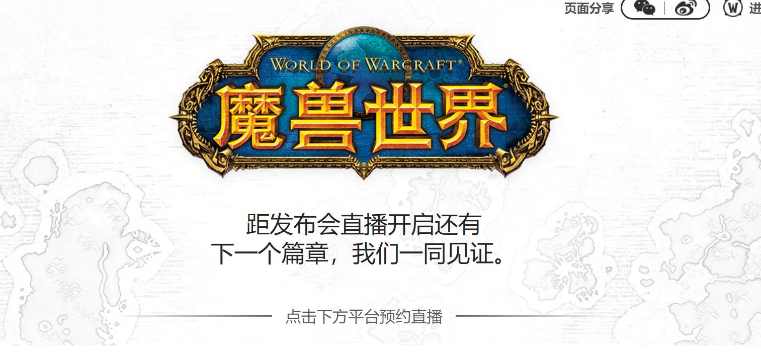 《魔兽世界》10.0直播发布会时间及网址