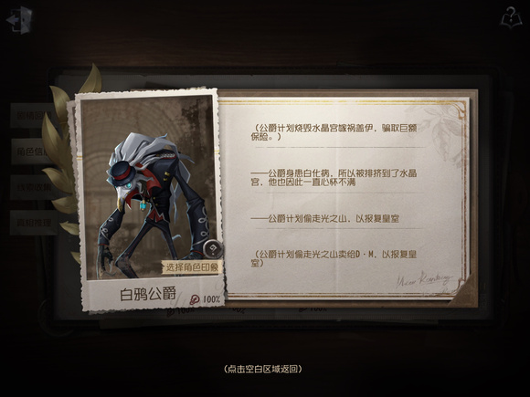 《第五人格》白鸦公爵线索获取途径介绍