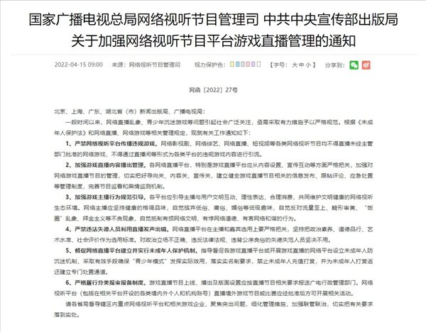 广电新通知：网络平台不得直播未批准网游，加强管理！