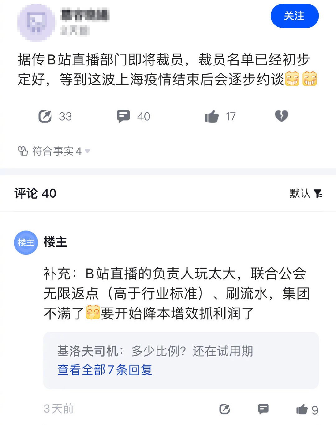 B站直播部门或将整体毕业裁员 名单已拟好将约谈！