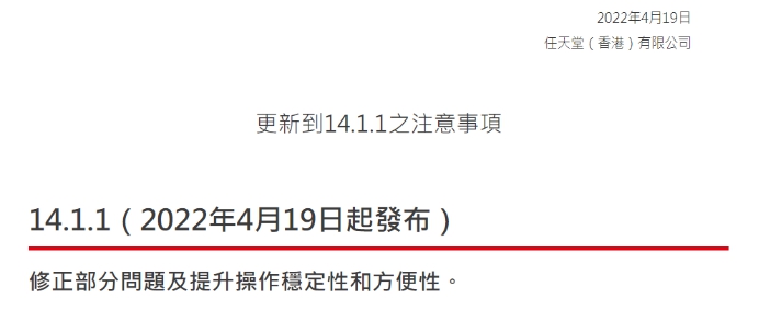 任天堂Switch主机更新14.1.1版本 提升了系统稳定性