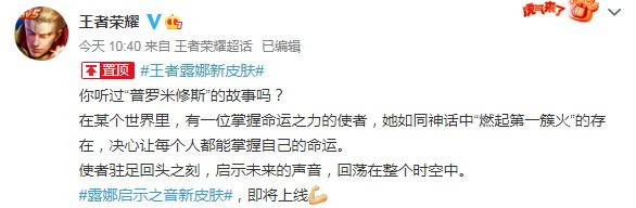 《王者荣耀》露娜新皮肤官宣 灵感来自普罗米修斯故事
