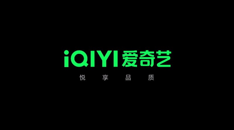 爱奇艺更换新Logo：化繁为简 亮绿更具生机