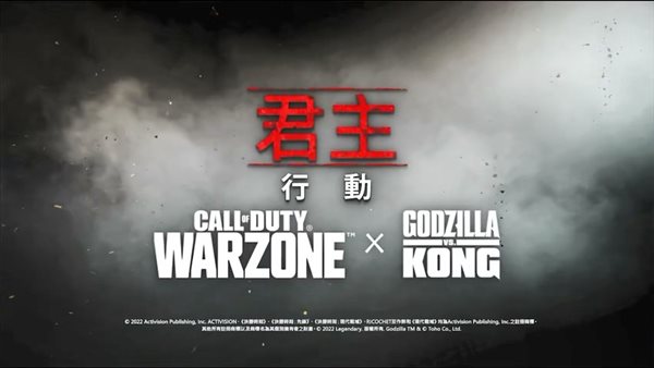 《COD18》“帝王行动”宣传片 金刚和哥斯拉你选谁？