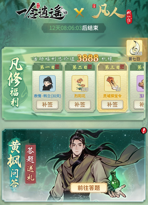 《一念逍遥》x《凡人修仙传》动画联动预告活动开启 免费福利来临上线即可领取限定古宝！