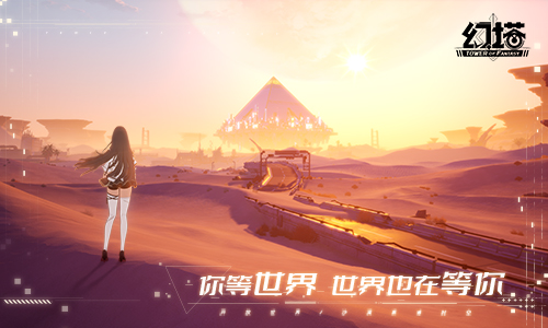 维拉时空开启 《幻塔》2.0版本今日震撼上线！