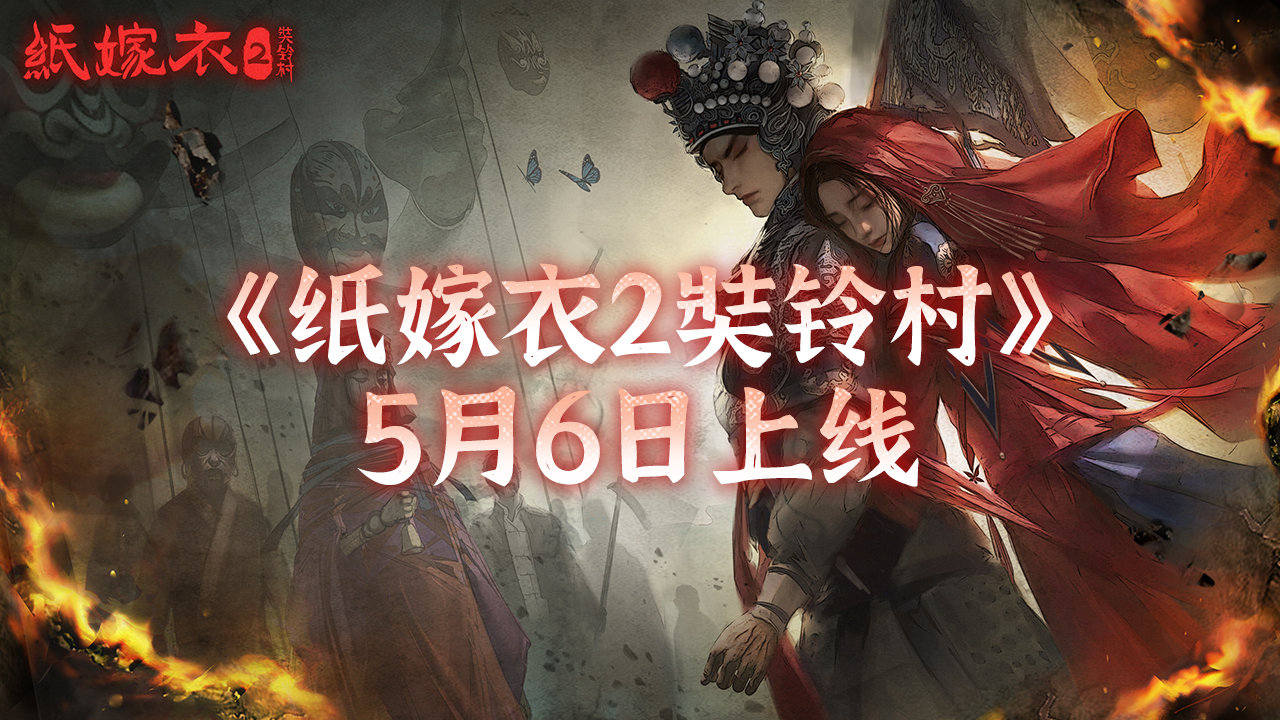 《纸嫁衣2奘铃村》宣布跳票 5月6日正式发售