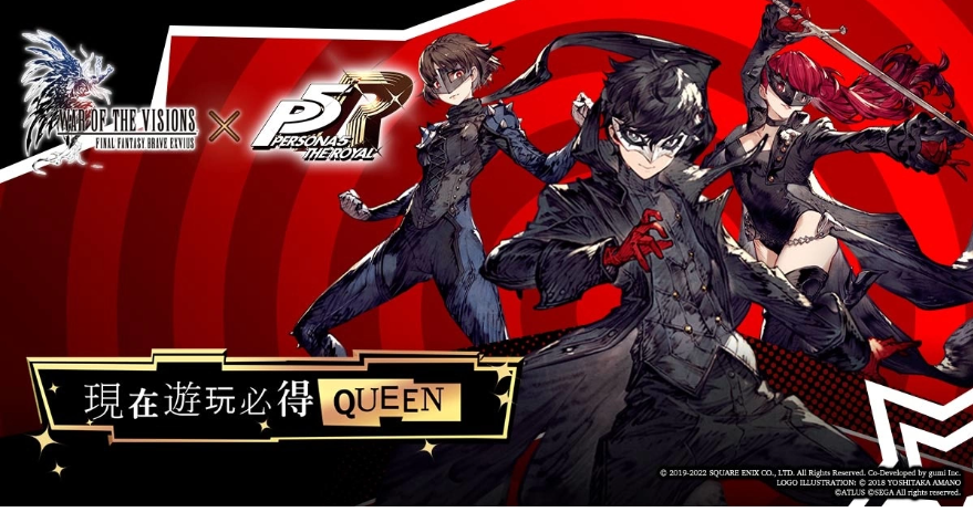 《FFBE幻影战争》X《女神异闻录5皇家版》联动活动正式登场！登入免费送Queen