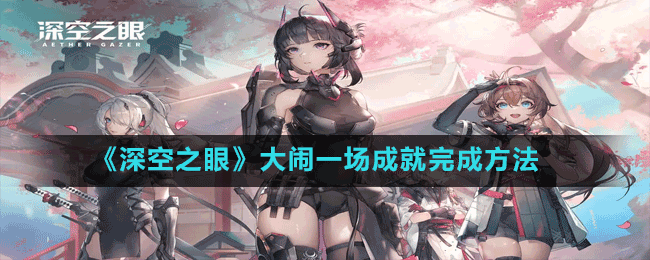 《深空之眼》大闹一场成就完成方法攻略