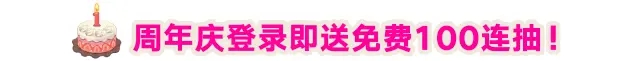坎公骑冠剑周年庆有什么奖励？