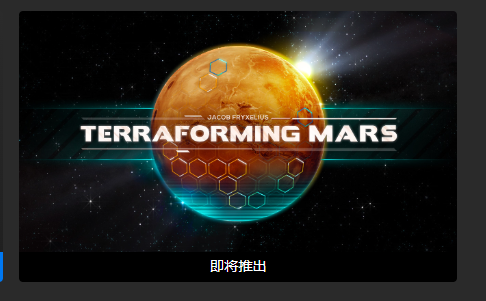 Epic喜加一！《改造火星》免费领取地址