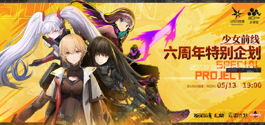 全新周年装扮！《少女前线》六周年特别企划即将开启