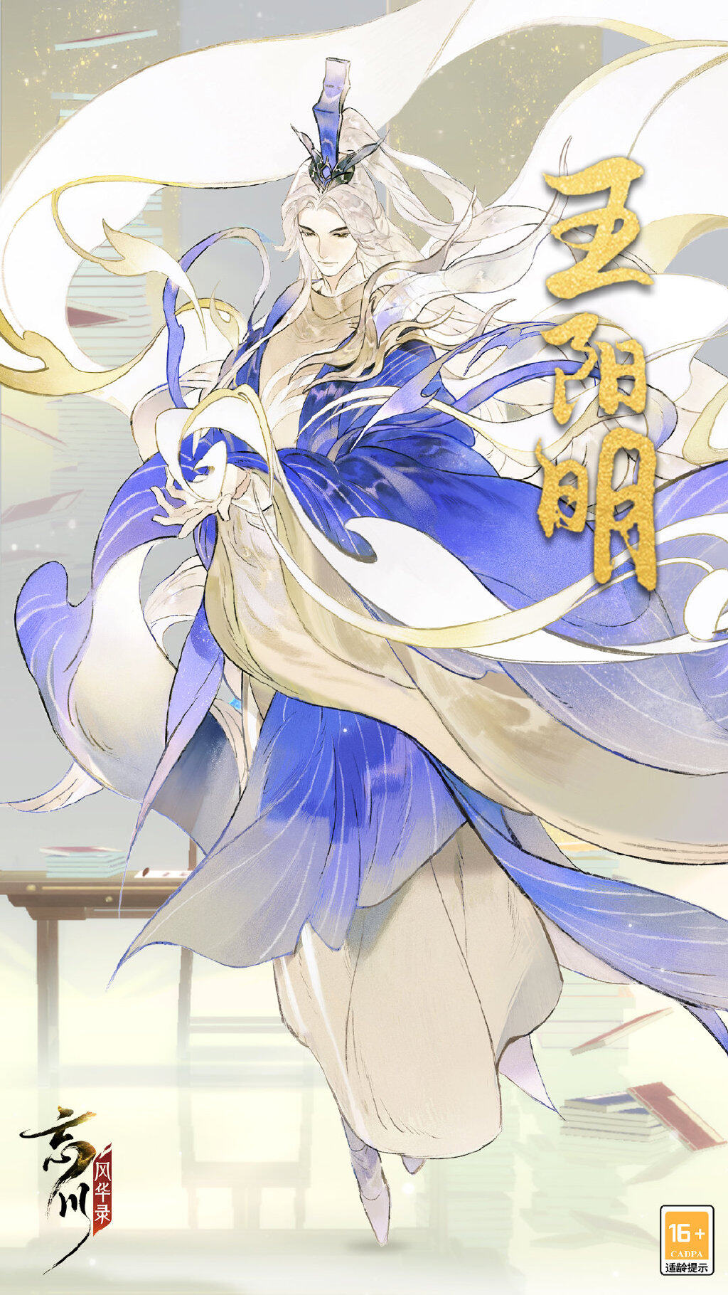 《忘川风华录》公布新名士王阳明立绘