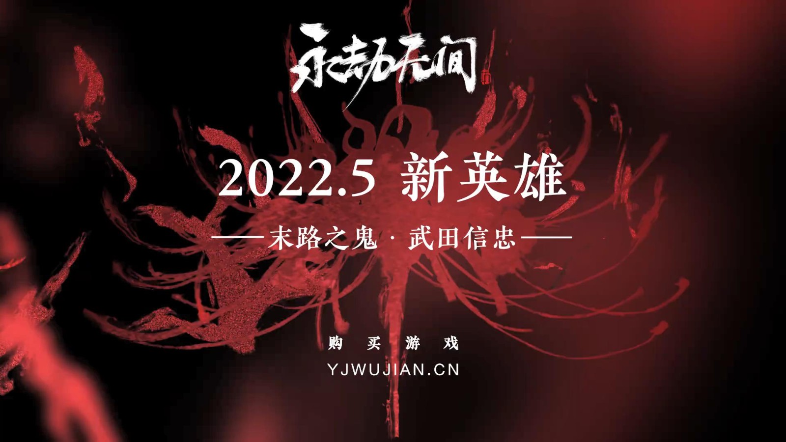 《永劫无间》新英雄“末路之鬼·武田信忠”！预计5月正式上线