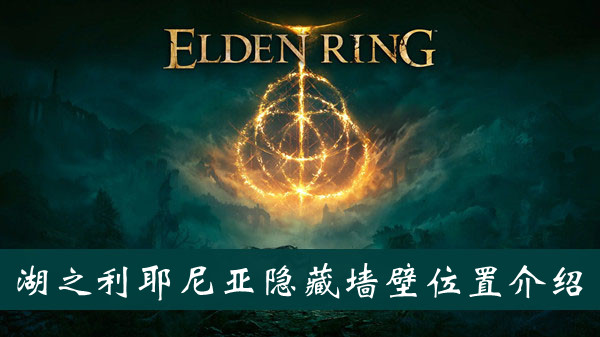 《艾尔登法环》湖之利耶尼亚隐藏墙壁位置介绍
