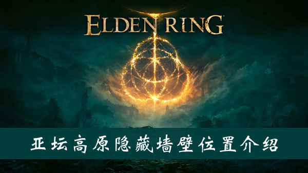 《艾尔登法环》亚坛高原隐藏墙壁位置介绍