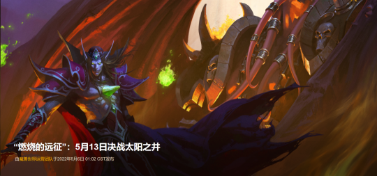 《魔兽世界TBC》怀旧服太阳井：5月13日上午6点开放！