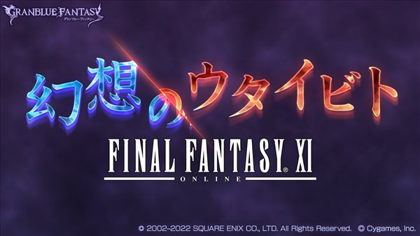 《碧蓝幻想》×《最终幻想11》联动介绍 追加新召唤兽
