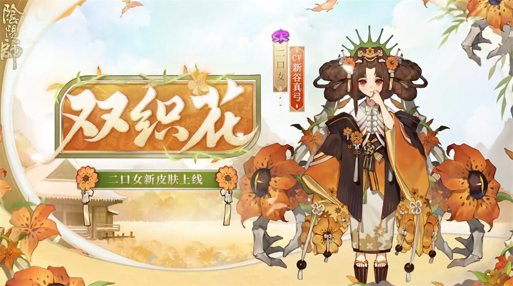 《阴阳师》公开二口女新皮肤「双织花」