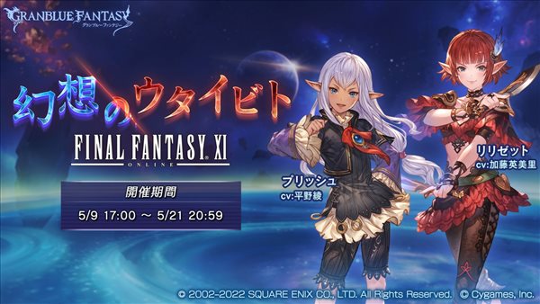 《碧蓝幻想》×《最终幻想11》联动介绍 追加新召唤兽