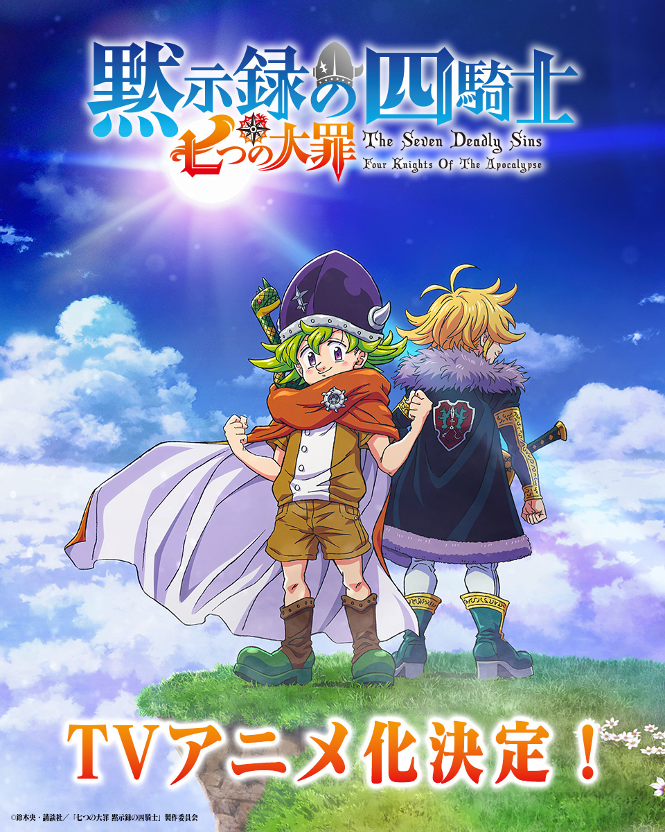 《七大罪》正统续篇《默示录四骑士》确定制作TV动画