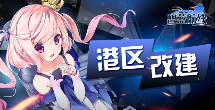 《碧蓝航线》开启限时活动「复刻：角落的向日葵」