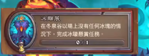 《炉石传说》雕刻冰雪任务玩法攻略