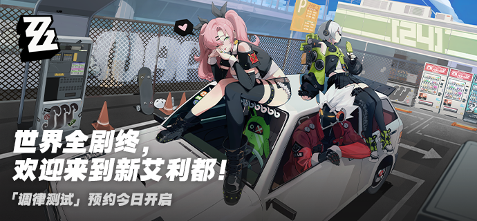 《绝区零》首测配置要求一览