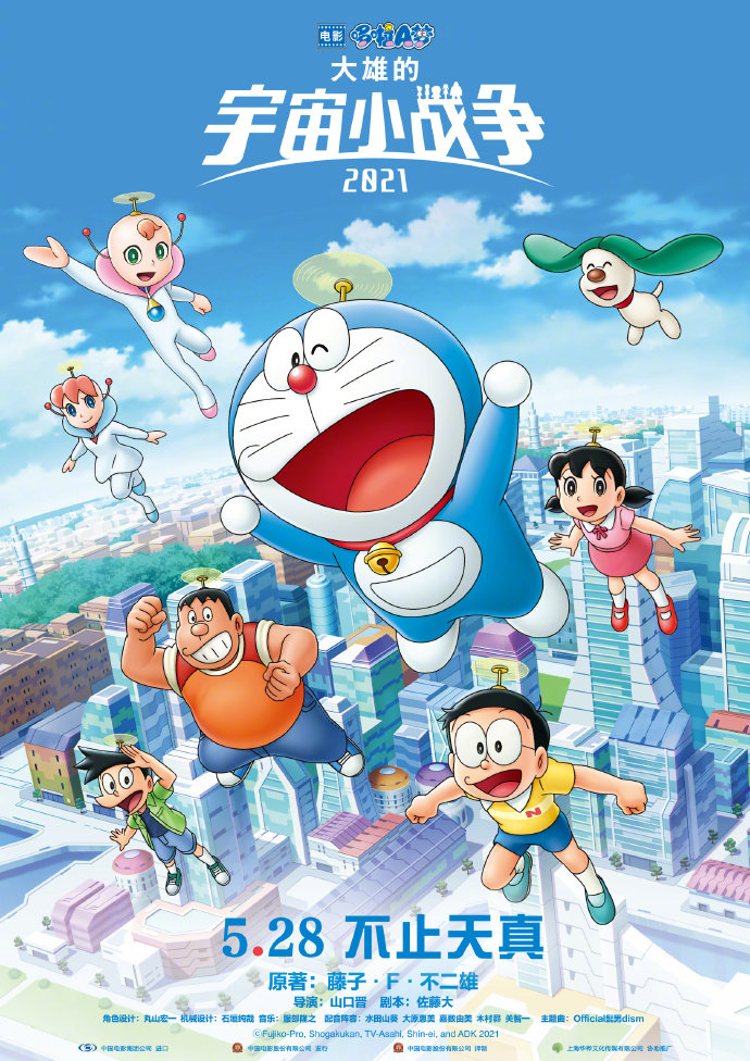 《哆啦A梦：大雄的宇宙小战争2021》国内定档5月28日