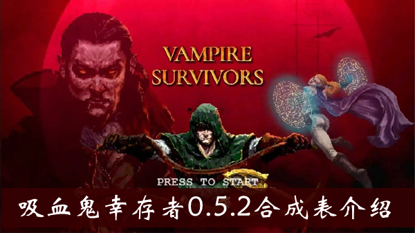 《吸血鬼幸存者》0.5.2合成表介绍