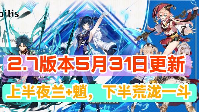 《原神》2.7版本什么时候上线？
