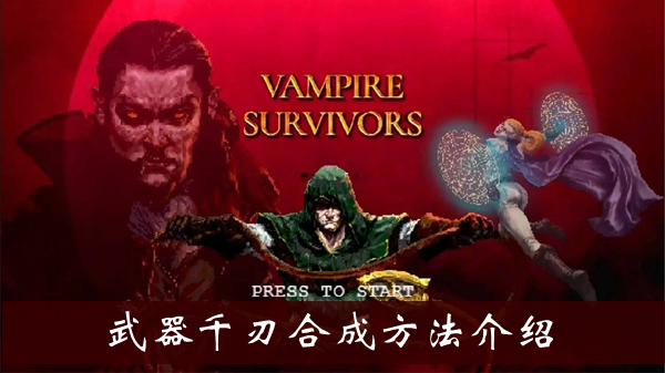 《吸血鬼幸存者》武器千刃合成方法介绍