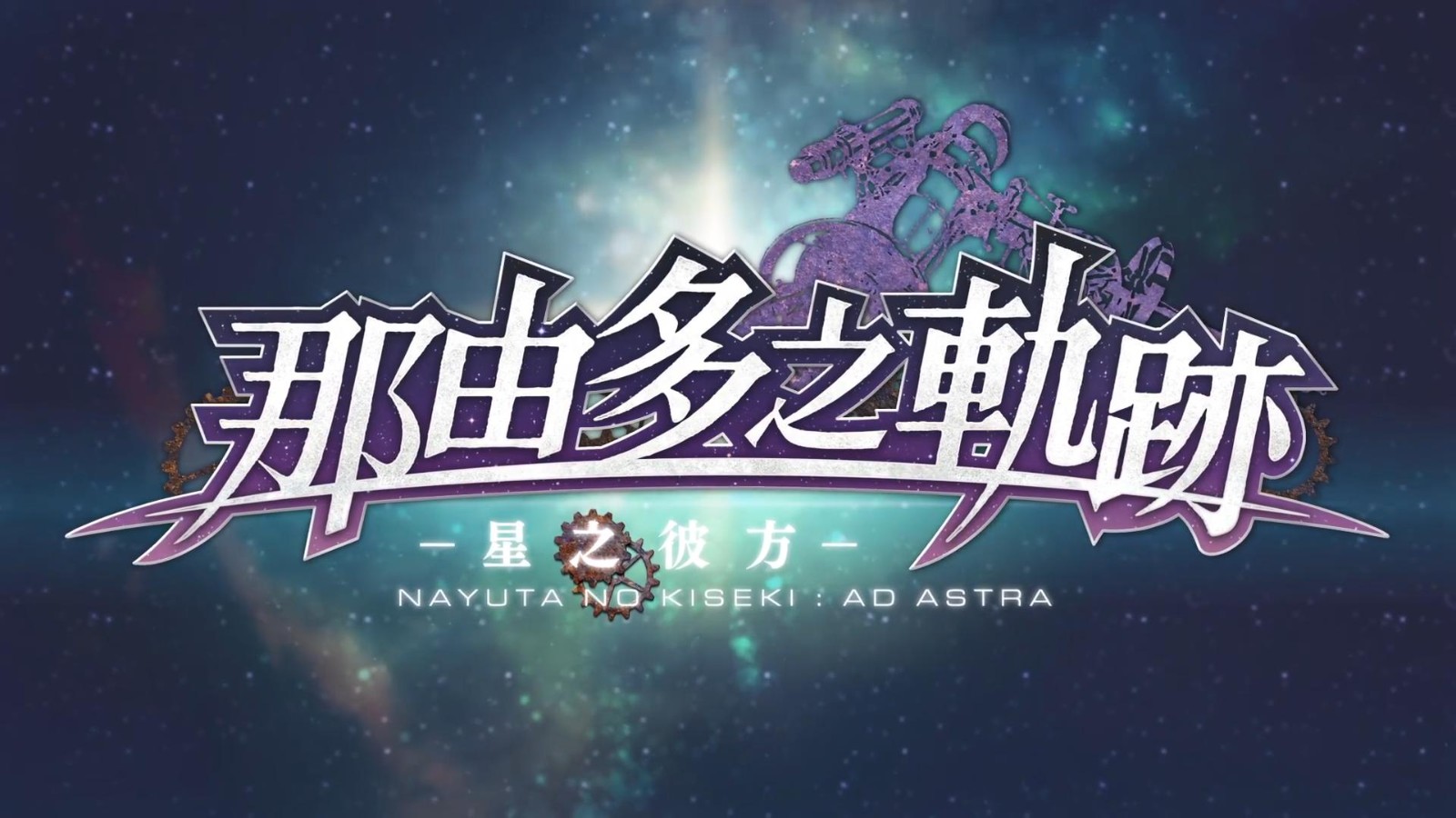 《那由多之轨迹：星之彼方》Switch版新预告 5月26日发售