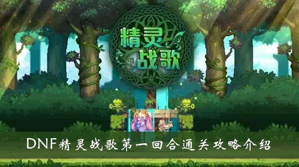 《DNF精灵战歌》第一回合通关攻略