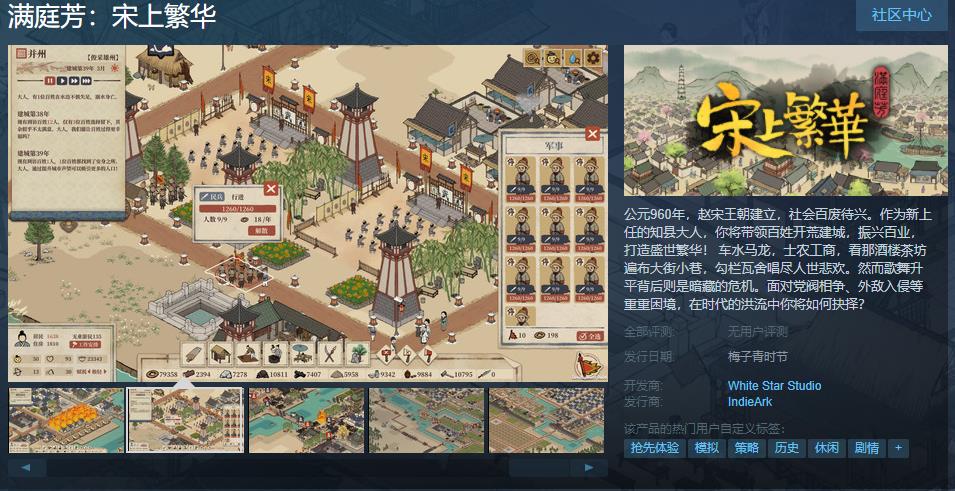国风建造游戏《满庭芳：宋上繁华》上线Steam页面 支持简体中文