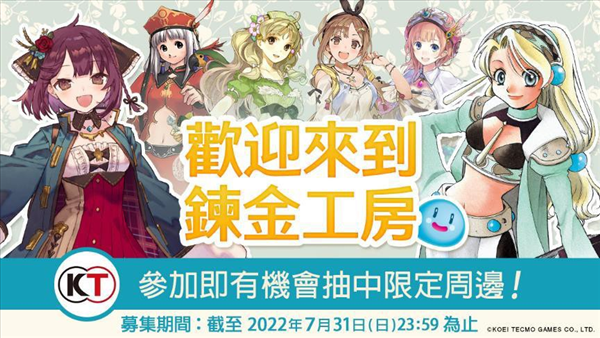 《炼金工房》系列25周年 第1弹特惠活动、调查问卷