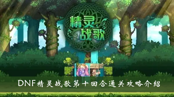《DNF精灵战歌》第十回合通关攻略