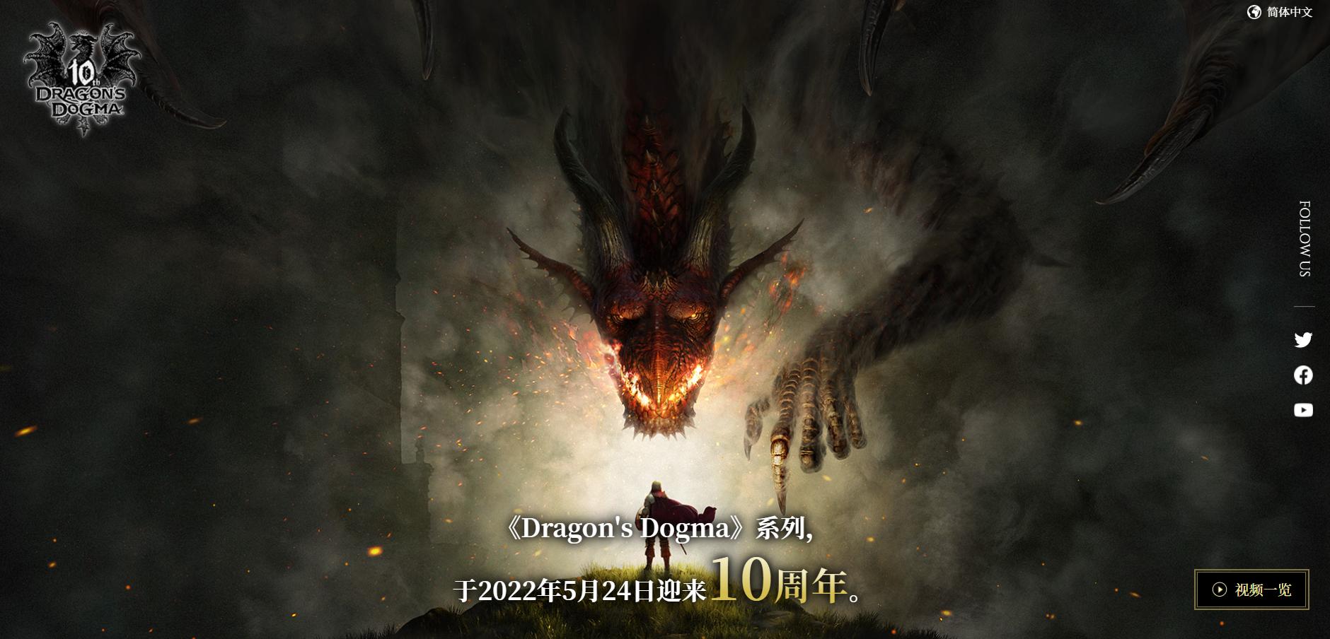 《龙之信条》10周年纪念网站上线 或将有新内容公布
